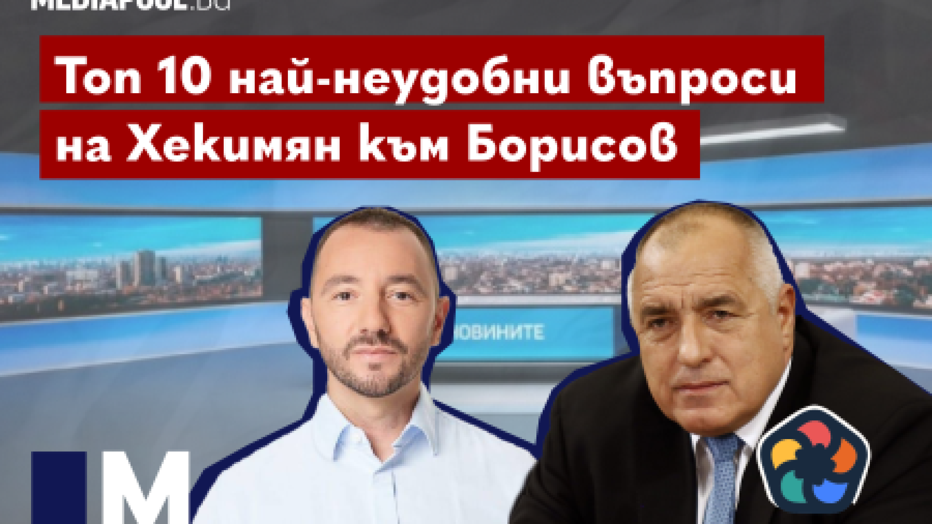 Топ 10 най-неудобни въпроси на Хекимян към Борисов (видео)