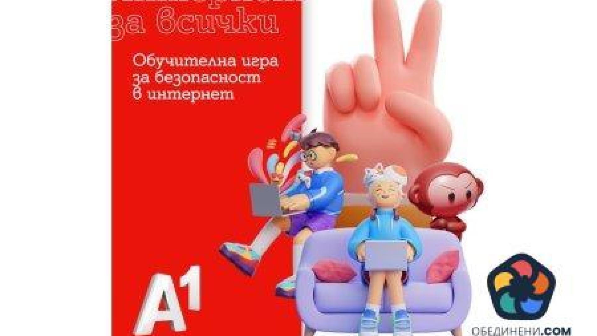 Интерактивни видеа учат децата как са сърфират безопасно в интернет