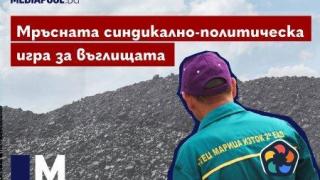 Мръсната синдикално-политическа игра за въглищата (видео)