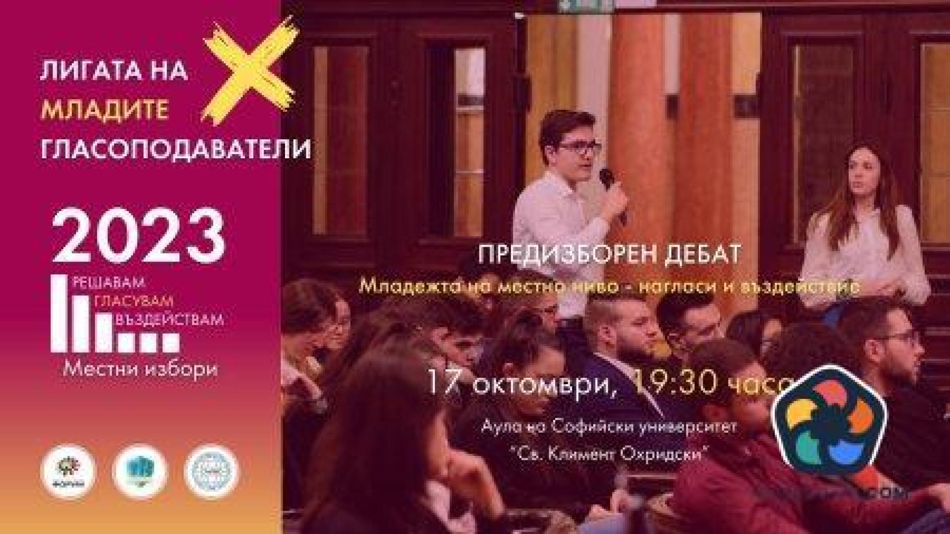 Кандидатите за кмет на София на дебат за младежките политики