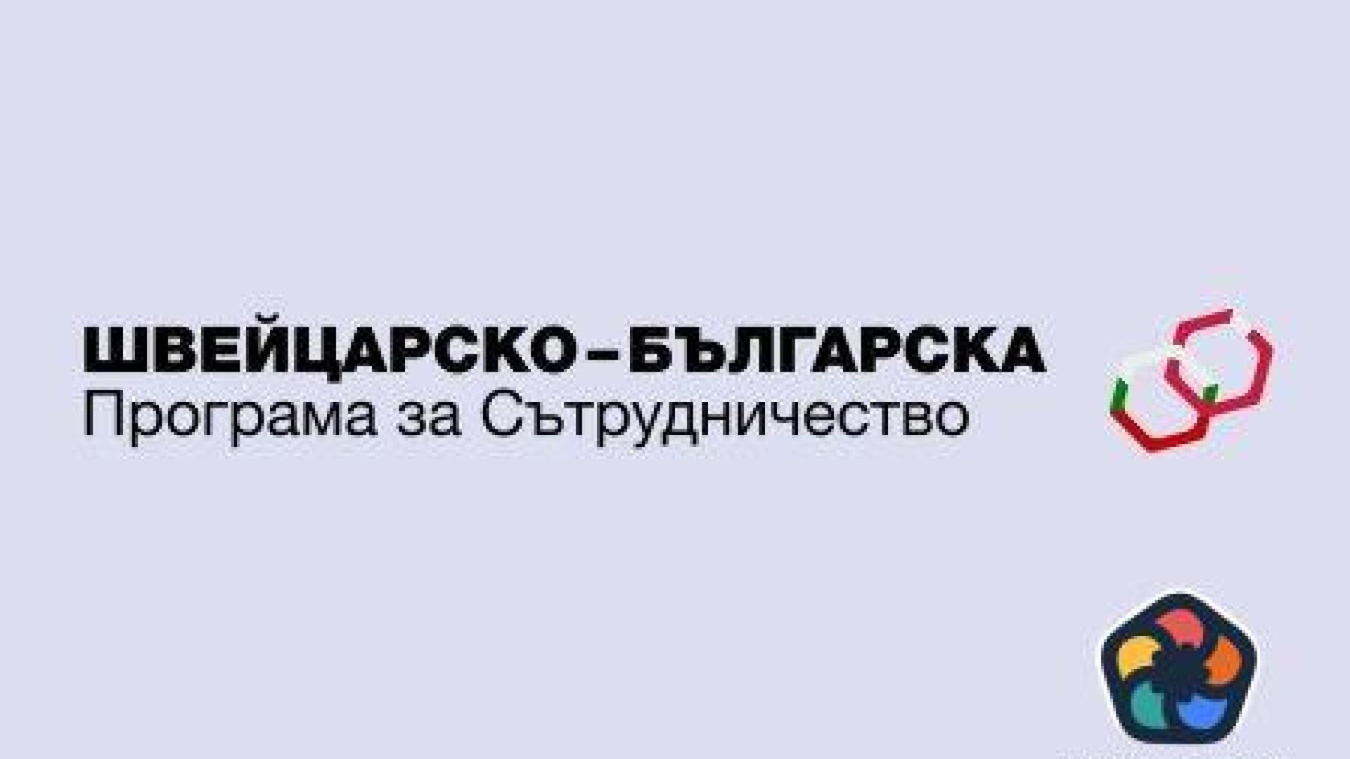 Конкурс за програмен оператор на Швейцарско-българския механизъм за гражданска ангажираност и прозрачност