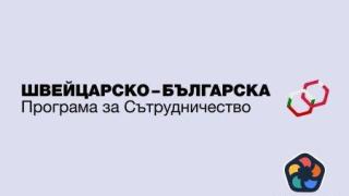 Конкурс за програмен оператор на Швейцарско-българския механизъм за гражданска ангажираност и прозрачност