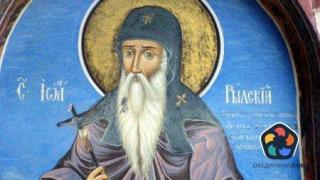 Честваме паметта на Свети Иван Рилски Чудотворец