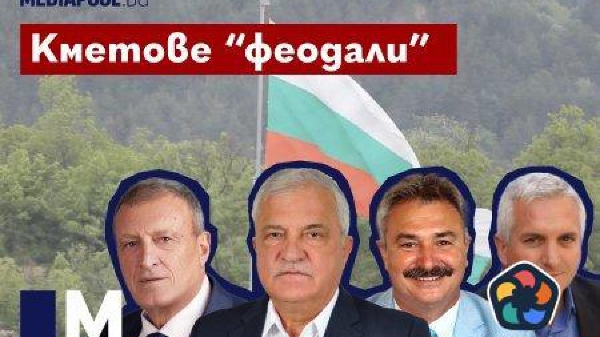 20 години не стигат – кои са кметове "феодали" (видео)