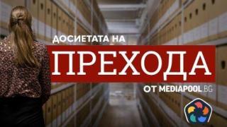 Служби и министерства крият "Досиетата на прехода" (видео)