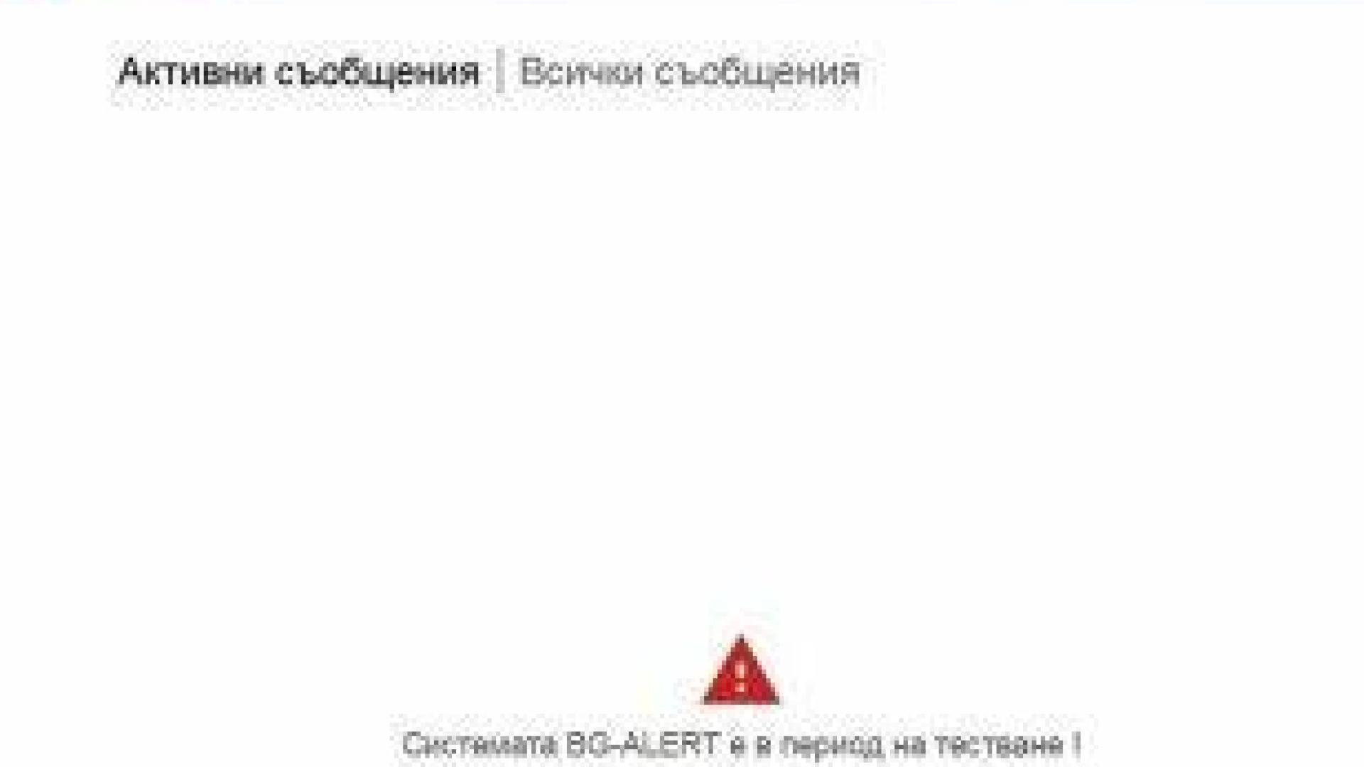 Предупреждава, а не плаши: Основната функция на BG-Alert, която сгафи с тестовото съобщение
