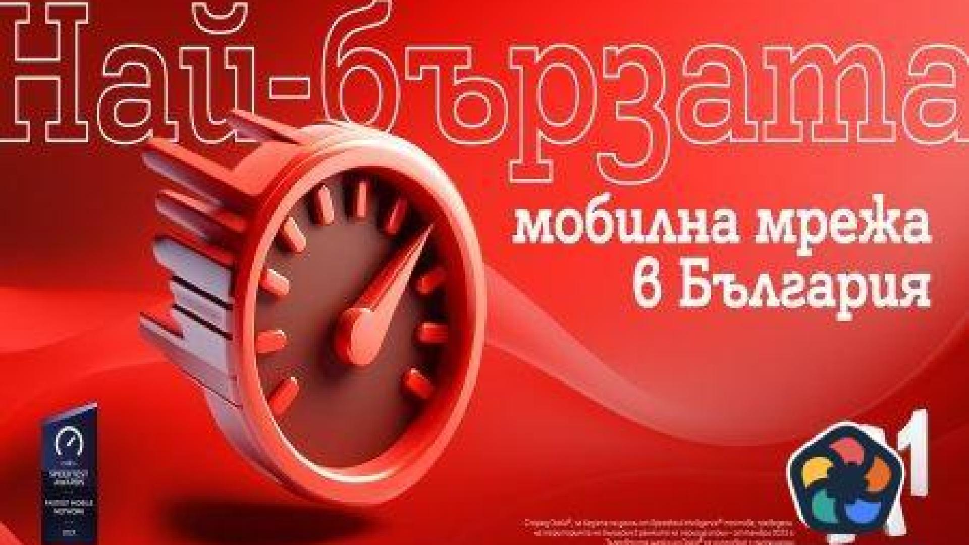 A1 има най-бързата мобилна мрежа в България според Ookla®