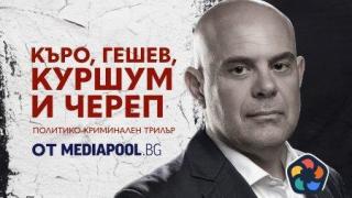 Къро, Гешев, Куршум и Череп (видео)