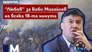 "Любов" за Боби Михайлов на всяка 18-та минута (видео)
