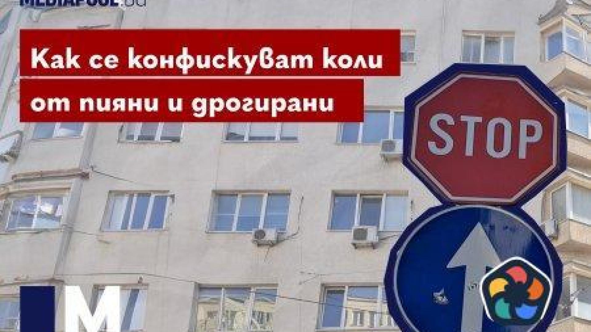 Как се конфискуват коли от пияни и дрогирани шофьори?