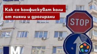 Как се конфискуват коли от пияни и дрогирани шофьори?