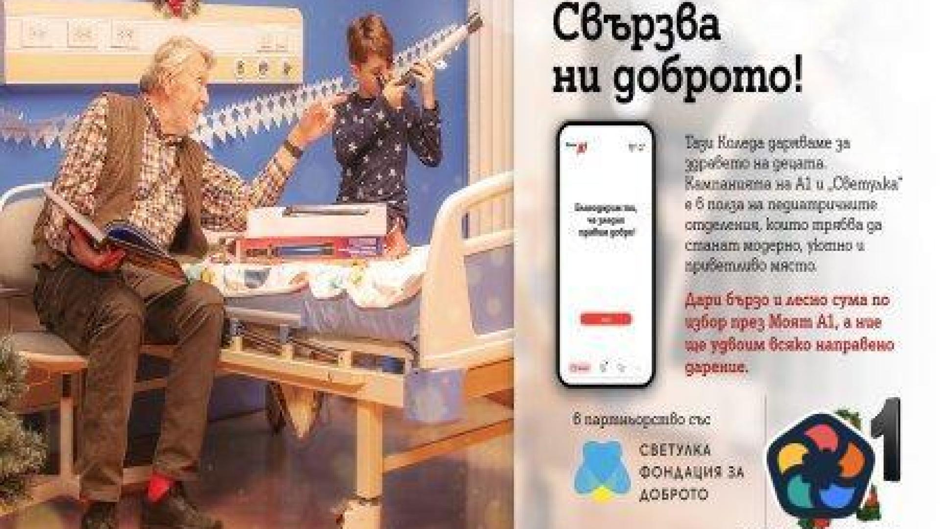 Коледните дарения за педиатрична грижа през Моят А1 ще бъдат удвоени от телекома