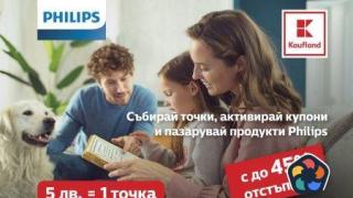 Каuflаnd стартира 3-месечна промоционална кампания с продукти марка Philips
