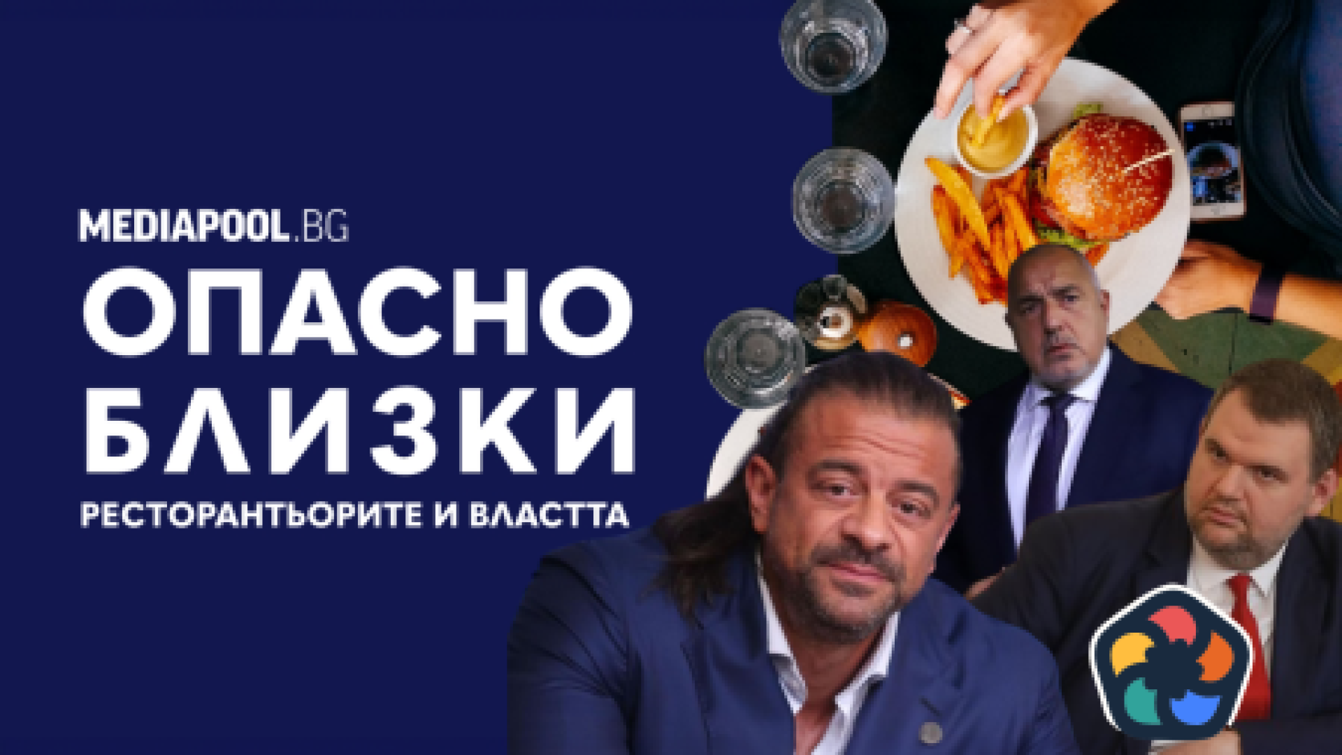 Опасно близки: Ресторантьорите и властта (видео)