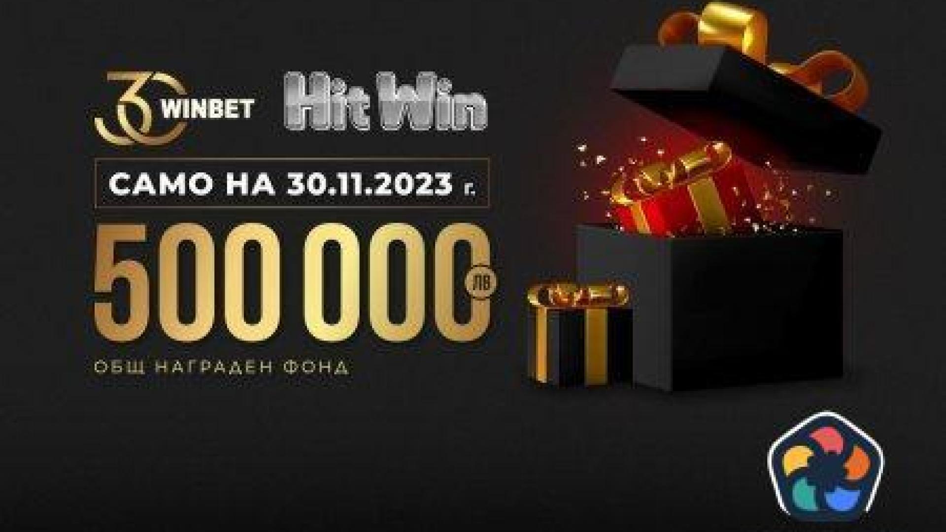 500 000 лв. в награди по случай 30-тия рожден ден на WINBET