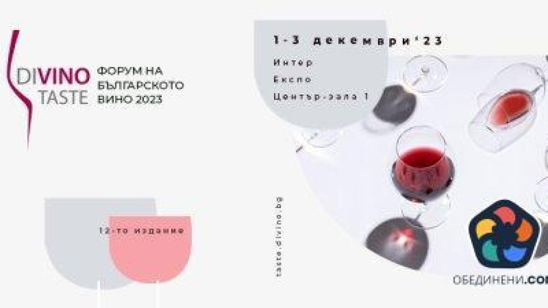 Над 90 производители и 600 вина се представят на DiVino.Taste 2023
