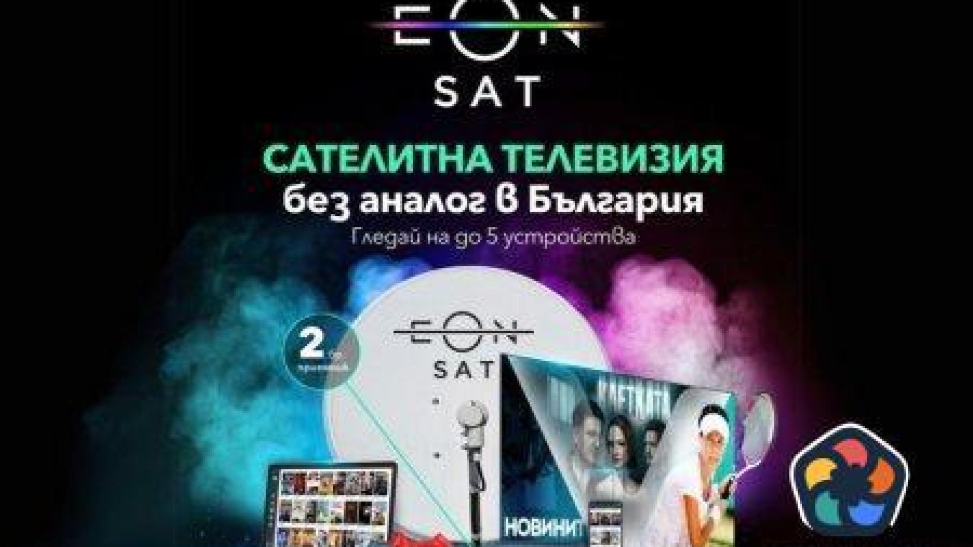 Vivacom стартира ново портфолио от ТВ пакети за сателитна телевизия - EON SAT