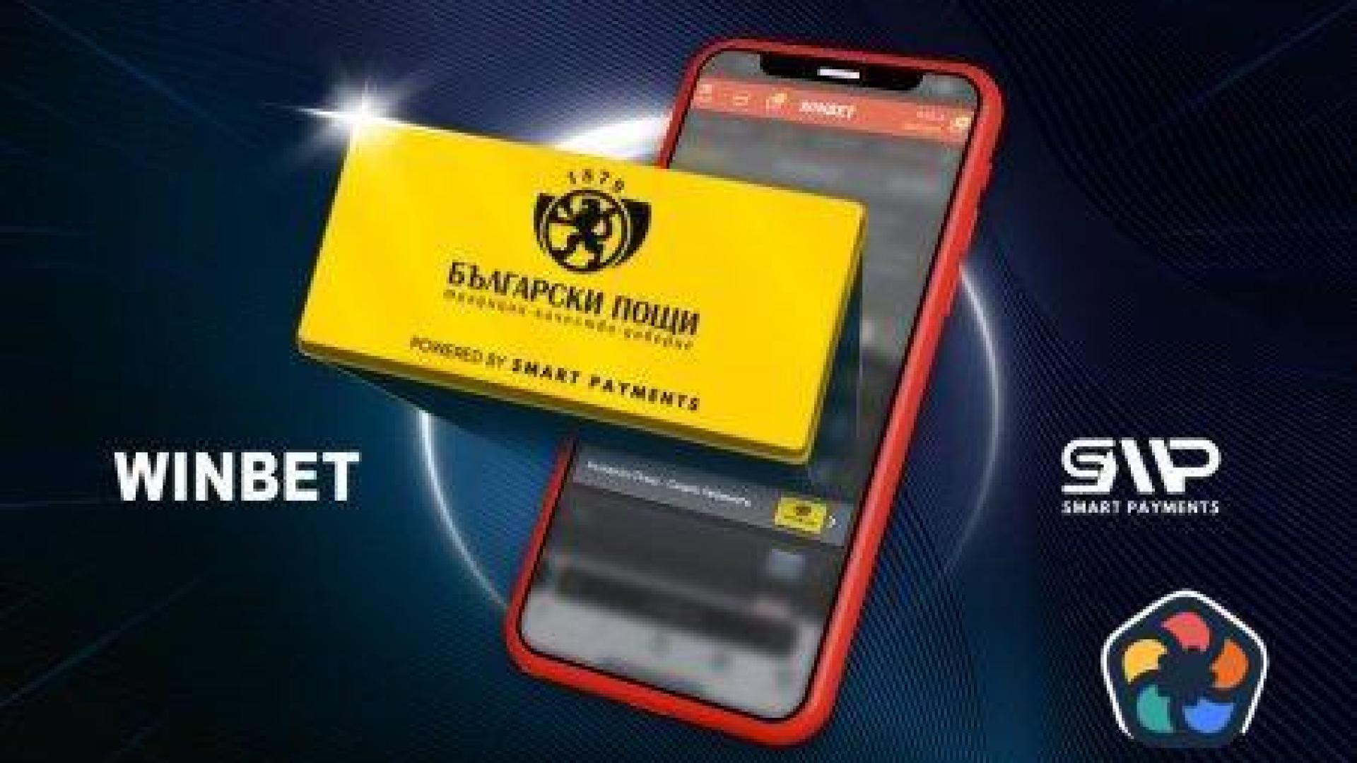 WINBET добави възможност за депозиране на средства за игра чрез Български пощи