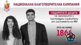 МВР събира средства за 67 деца