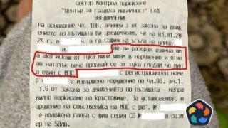 "Не ви разбрах душица" или какво пише в глоба за неправилно паркиране в София