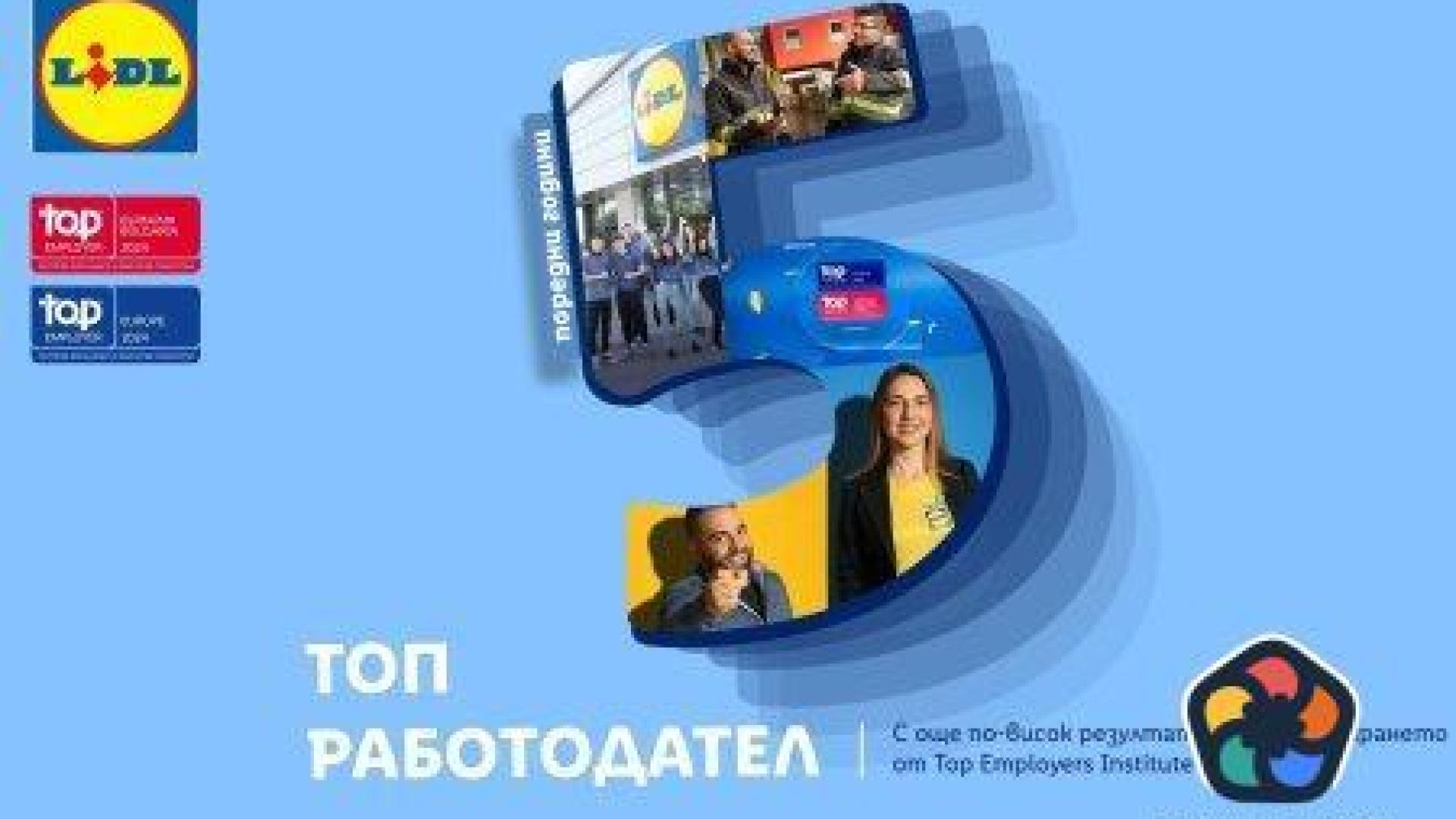 Лидл България сред най-добрите работодатели в страната и Европа
