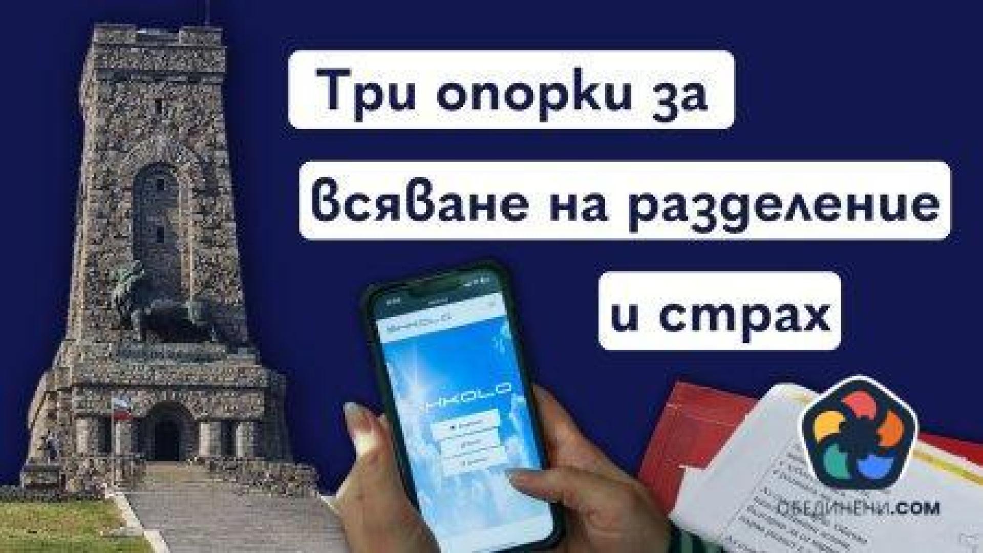 Три опорки за всяване на разделение и страх (видео)
