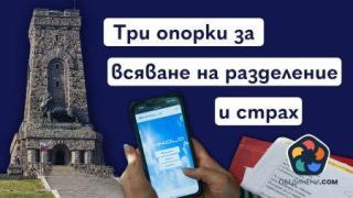 Три опорки за всяване на разделение и страх (видео)