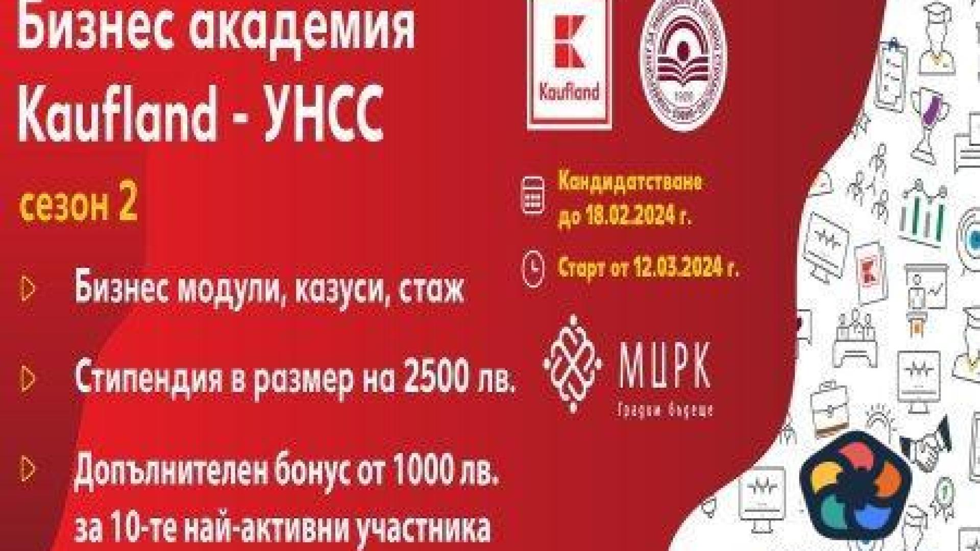 Бизнес академията Кауфланд-УНСС стартира втори сезон