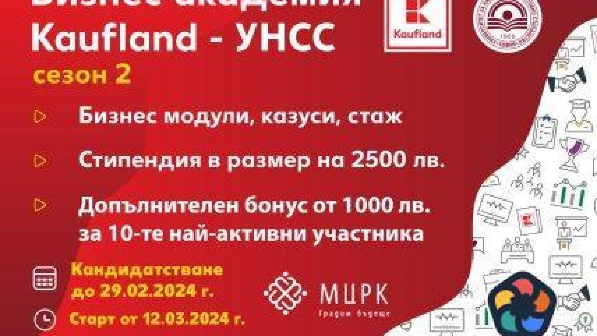 Кандидатстването за Бизнес академия Kaufland-УНСС продължава до 29 февруари