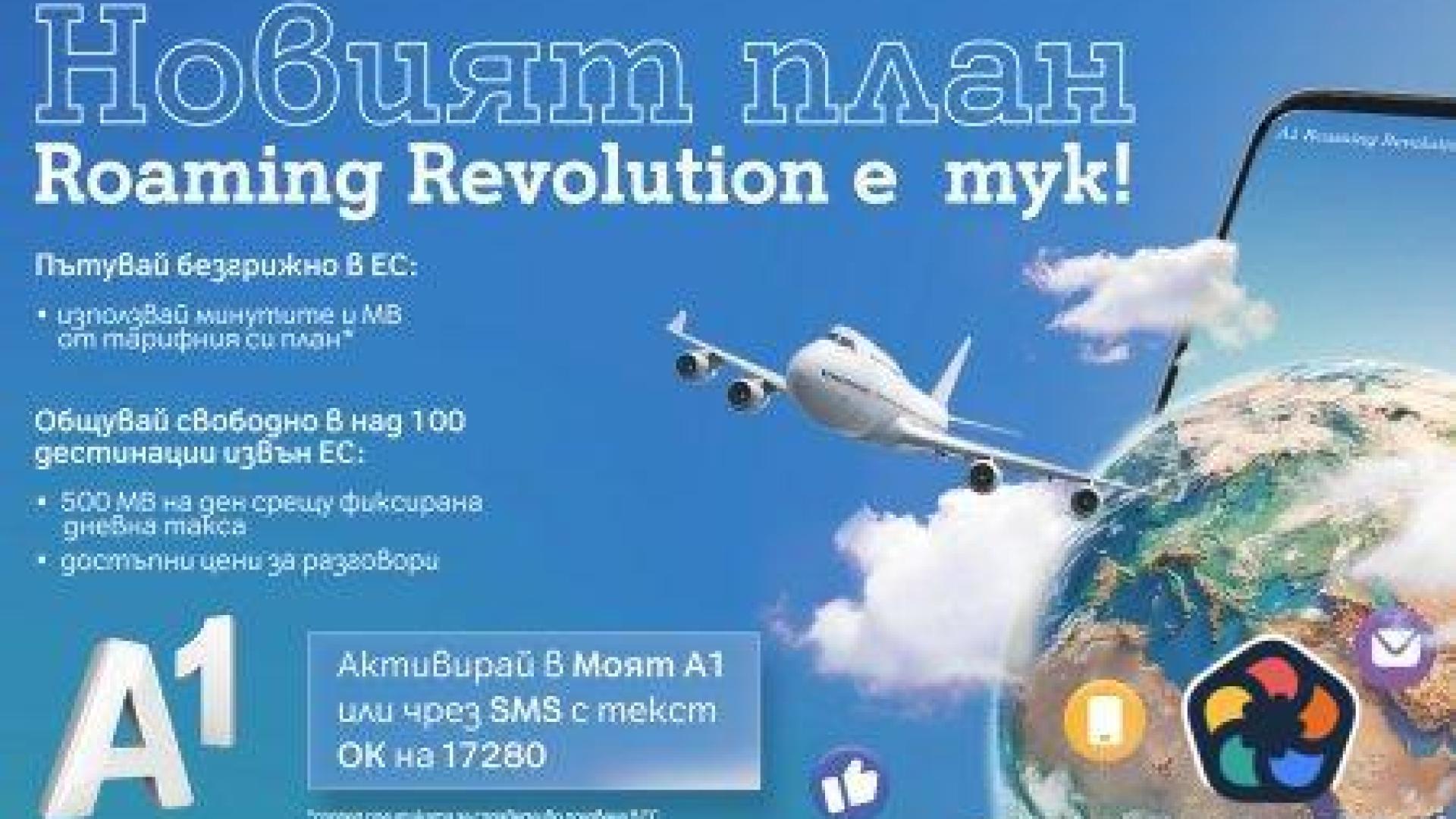 Роуминг плановете стават все по-атрактивни