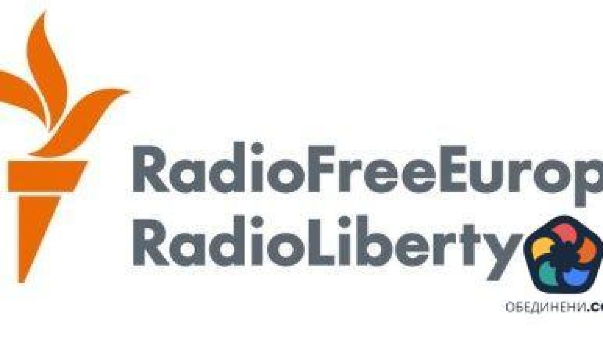 Радио "Свободна Европа" бе обявено за "нежелана организация" от Русия