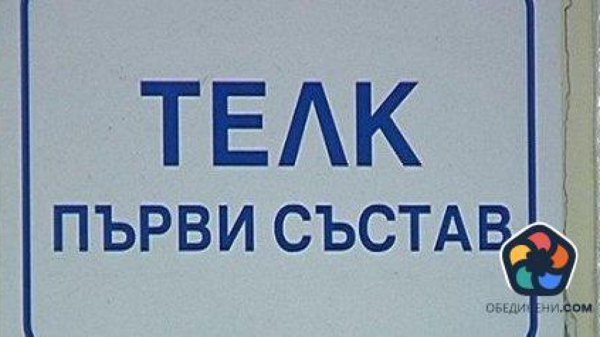 ТЕЛК работи все по-бавно