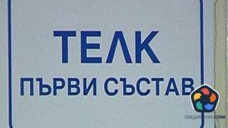 ТЕЛК работи все по-бавно
