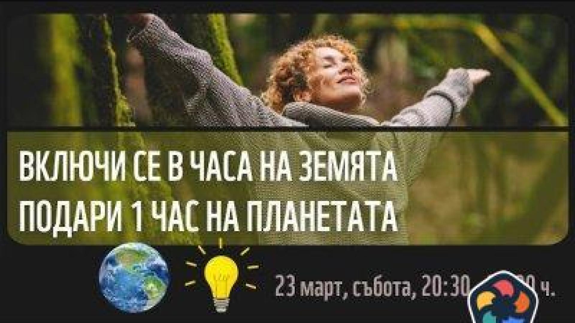 Подари час на Земята на 23 март в полза на хората и природата