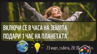 Подари час на Земята на 23 март в полза на хората и природата