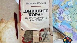 "Бившите хора" на концлагерна България