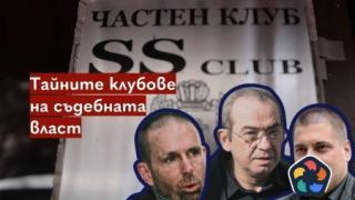 Тайните клубове на съдебната власт (видео)