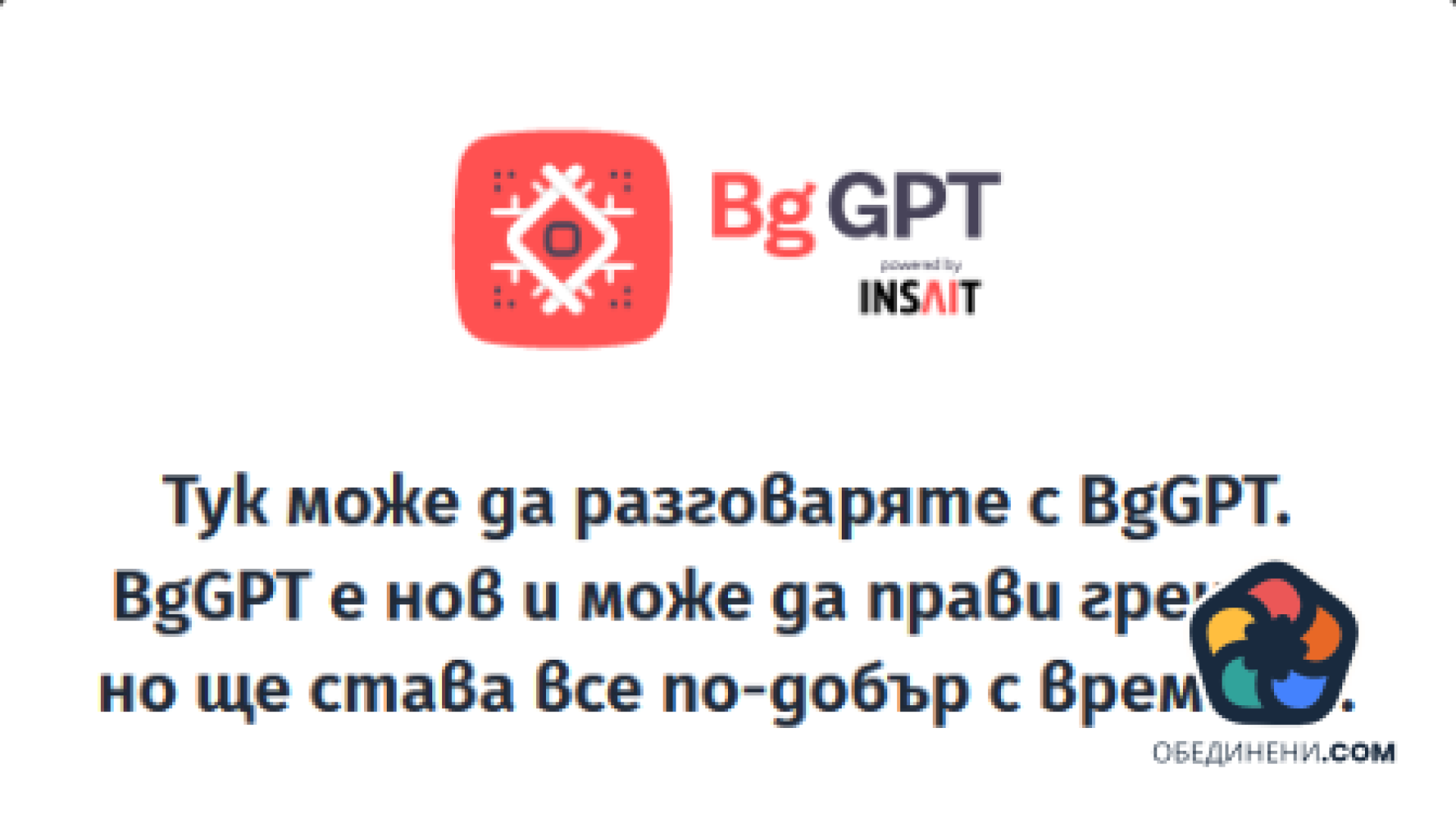 Български фирми и институции безплатно могат да внедряват изкуствен интелект
