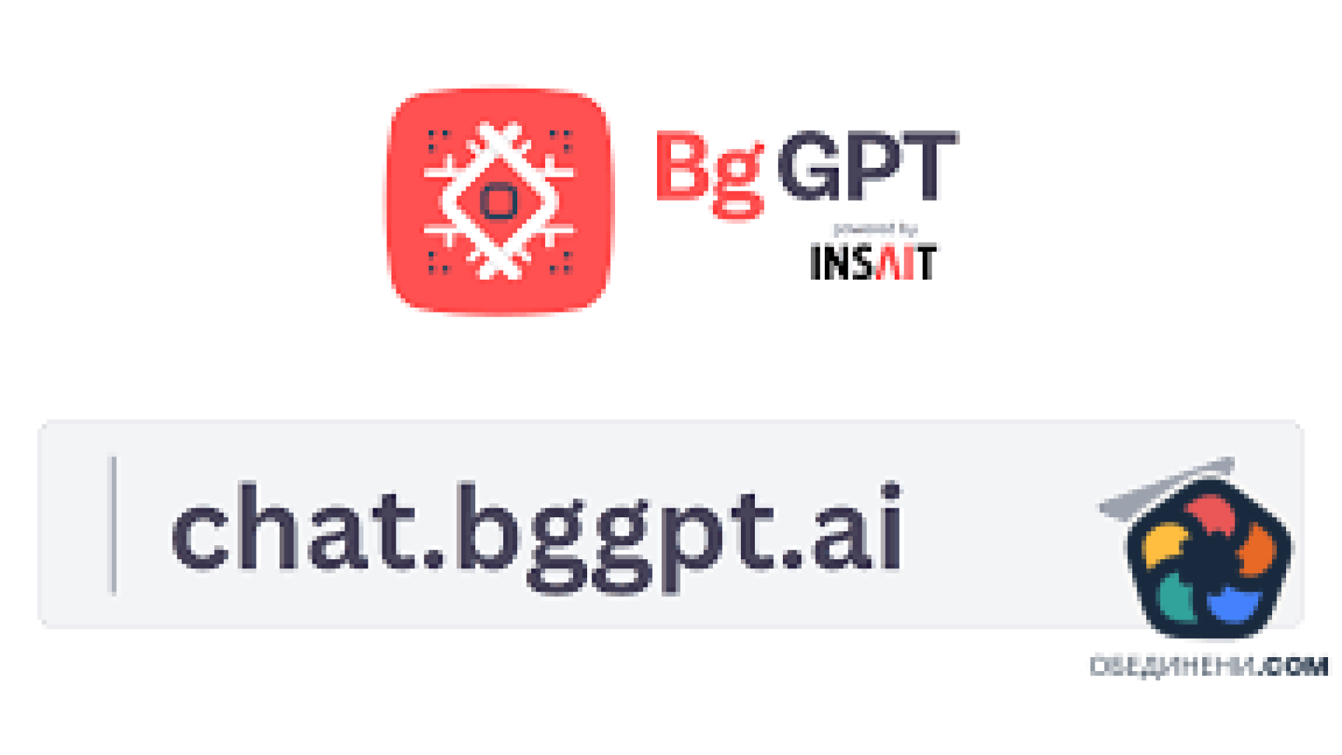 INSAIT: До седмици BG GPT ще е по-добър, в момента се обучава