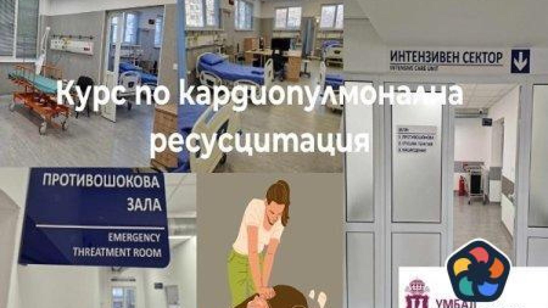 Американски лекари ще обучават наши медици на първа помощ при сърдечен арест