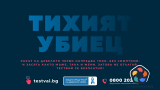 Започва национална скринингова програма за рак на дебелото черво