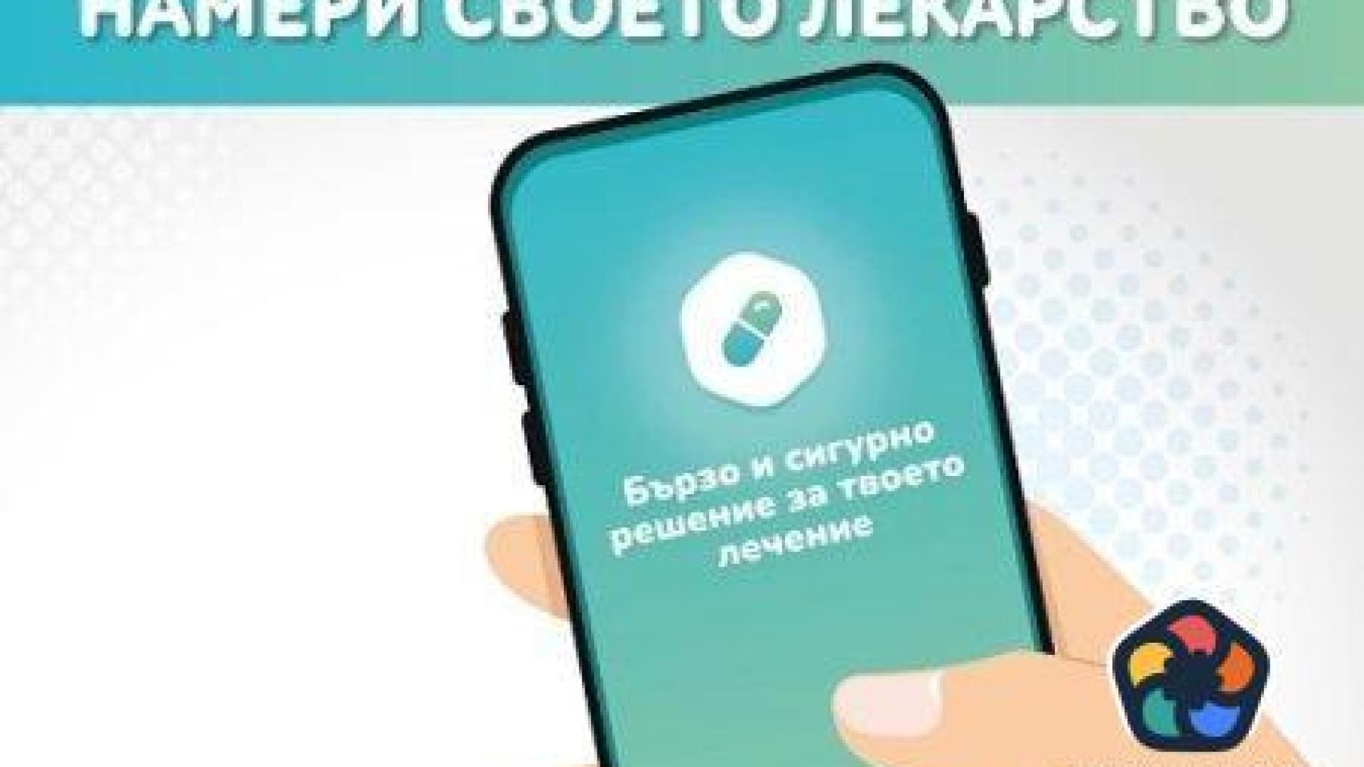 Приложение ни помага да си намерим по-лесно лекарствата