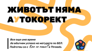 "Как се пише?" ще подготвя дванайсетокласниците за матура със задачи в социалните  мрежи