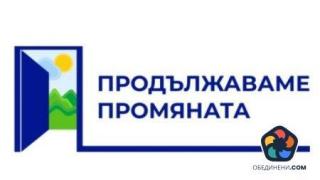 ПП и ДБ ще се явят заедно на евроизборите и парламентарния вот