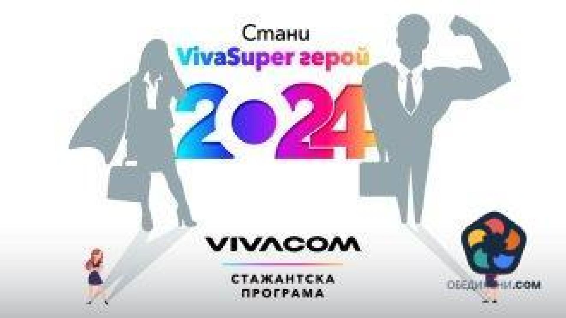 "Виваком" търси 52 стажанти в 21-ото издание на Лятната стажантска програма