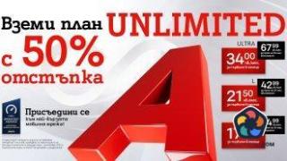 А1 с промоционални условия за плановете си Unlimited