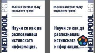 Каним ви на среща в Пазарджик за разпознаване на фалшиви новини