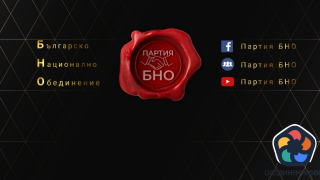 Покана за конгрес на партия Българско национално обединение