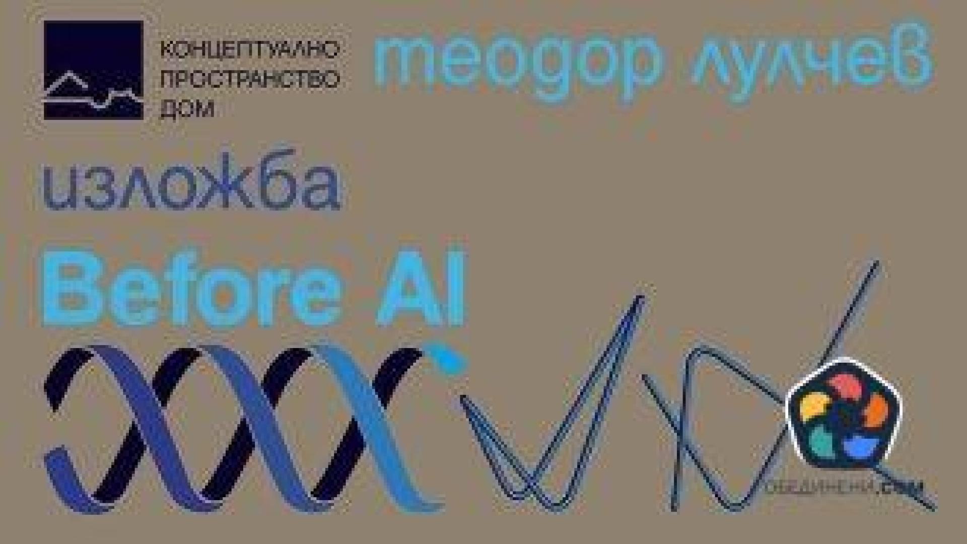 Дизайнът и естетиката преди AI: изложба на Теодор Лулчев