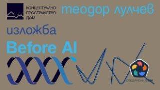 Дизайнът и естетиката преди AI: изложба на Теодор Лулчев